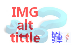 Alt和title的區(qū)別，對(duì)SEO有什么影響？