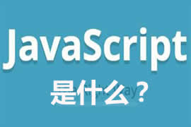 JavaScript是什么？