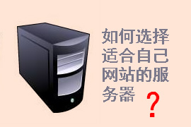 企業(yè)網(wǎng)站建設(shè)需要什么服務(wù)器配置？