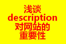 論description對廣州網(wǎng)站建設(shè)的重要性