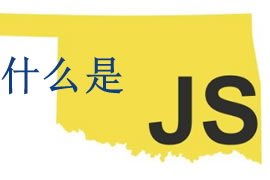 js是什么？