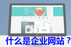 什么是企業(yè)網(wǎng)站建設(shè)【廣州網(wǎng)站定制】