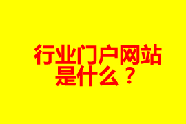 什么是門戶網(wǎng)站？【廣州網(wǎng)站定制】