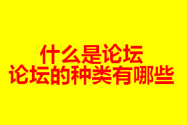 什么是論壇？【廣州網(wǎng)站定制】