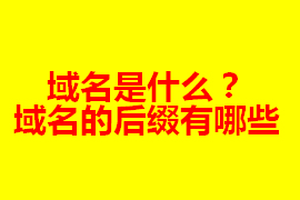 域名是什么？在網(wǎng)站建設(shè)中的作用及其重要【廣州網(wǎng)站定...