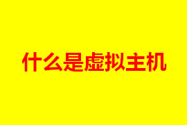 虛擬主機是什么？虛擬主機的特點是什么？【廣州網(wǎng)站定...