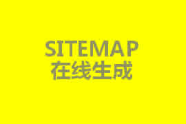 sitemap是什么？【廣州網(wǎng)站定制】