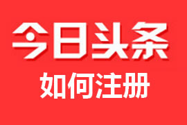 什么是頭條號？【廣州網站建設】