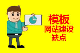 模板網(wǎng)站建設(shè)的缺點【廣州網(wǎng)站建設(shè)】