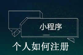 個(gè)人如何完成小程序注冊？【廣州網(wǎng)站建設(shè)】