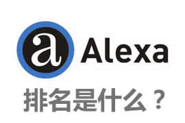 alexa排名是什么？【廣州網(wǎng)站建設(shè)】