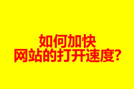 如何加快網(wǎng)站的打開速度?【廣州網(wǎng)站建設(shè)】