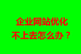 企業(yè)網(wǎng)站優(yōu)化不上去怎么辦？【廣州網(wǎng)站設(shè)計(jì)】