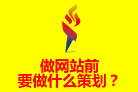 做網(wǎng)站前要做什么策劃？