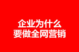 企業(yè)要做全網(wǎng)營銷嗎？