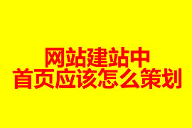 網(wǎng)站建站中首頁(yè)應(yīng)該怎么策劃