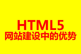 HTML5網站建設中的優(yōu)勢