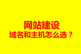 網(wǎng)站建設(shè)，域名和主機(jī)怎么選？