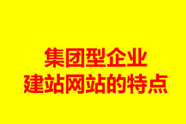 集團型企業(yè)建站網(wǎng)站的特點