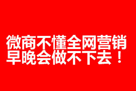 微商不懂全網(wǎng)營銷，早晚會做不下去！