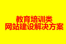 教育培訓(xùn)類(lèi)網(wǎng)站建設(shè)解決方案