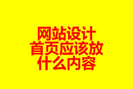 網(wǎng)站設(shè)計(jì)：首頁(yè)應(yīng)該放什么內(nèi)容？