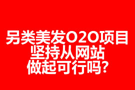 另類美發(fā)O2O項目，堅持從網(wǎng)站做起可行嗎?