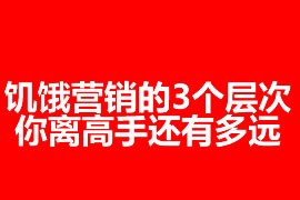 饑餓營銷的3個層次：你離高手還有多遠？