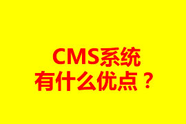 CMS系統(tǒng)有什么優(yōu)點(diǎn)？可以應(yīng)用在什么地方？