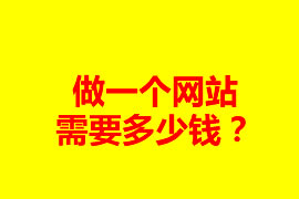 做一個(gè)網(wǎng)站需要多少錢？