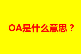 OA是什么意思？OA辦公系統(tǒng)有什么好處？