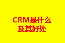 CRM是什么及其好處