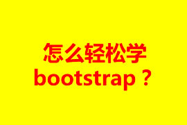 怎么輕松學(xué)bootstrap？