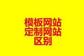 模板網(wǎng)站和定制網(wǎng)站的區(qū)別？