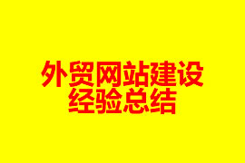 外貿網(wǎng)站建設經(jīng)驗總結