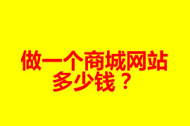 做一個(gè)商城網(wǎng)站多少錢(qián)？