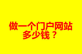 做一個門戶網(wǎng)站多少錢？