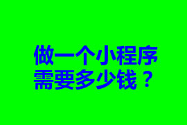 做一個(gè)小程序需要多少錢？