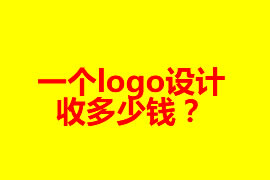 一個(gè)logo設(shè)計(jì)收多少錢(qián)？