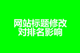 網(wǎng)站標(biāo)題修改對排名影響