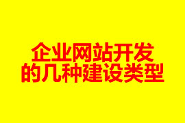 企業(yè)網(wǎng)站開發(fā)的幾種建設類型