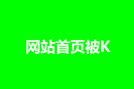 網(wǎng)站首頁被K怎么辦，如何解決？