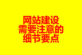 網(wǎng)站建設(shè)需要注意的細(xì)節(jié)要點