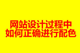 網(wǎng)站設計過程中如何正確進行配色