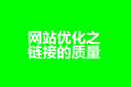 網站優(yōu)化之鏈接的質量