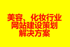 美容、化妝行業(yè)網(wǎng)站建設策劃解決方案