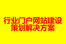 行業(yè)門(mén)戶網(wǎng)站建設(shè)