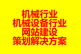 機(jī)械行業(yè)、機(jī)械設(shè)備行業(yè)網(wǎng)站建設(shè)