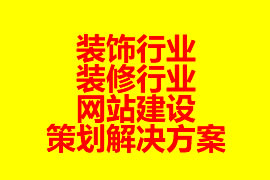 裝飾行業(yè)、裝修行業(yè)網(wǎng)站建設(shè)策劃解決方案