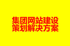 集團網(wǎng)站建設策劃解決方案